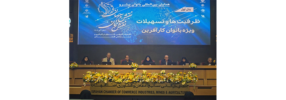 همایش بانوان کارآفرین استان اصفهان